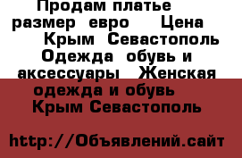 Продам платье  38 размер (евро)  › Цена ­ 700 - Крым, Севастополь Одежда, обувь и аксессуары » Женская одежда и обувь   . Крым,Севастополь